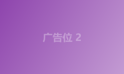 推广