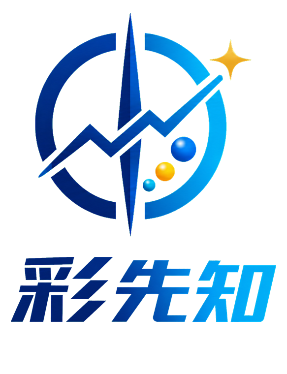 彩先知