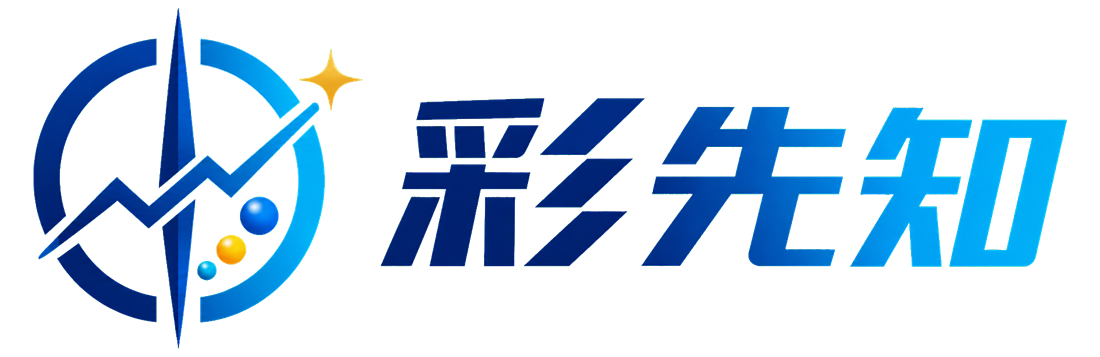 彩先知